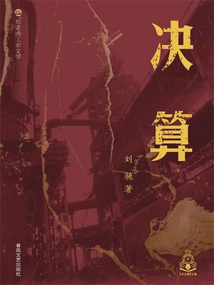 cover image of 布老虎工业文学：决算